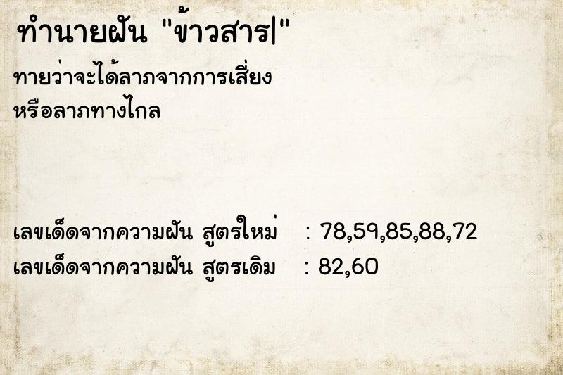 ทำนายฝัน ข้าวสาร| ทำนายฝัน ข้าวสาร|